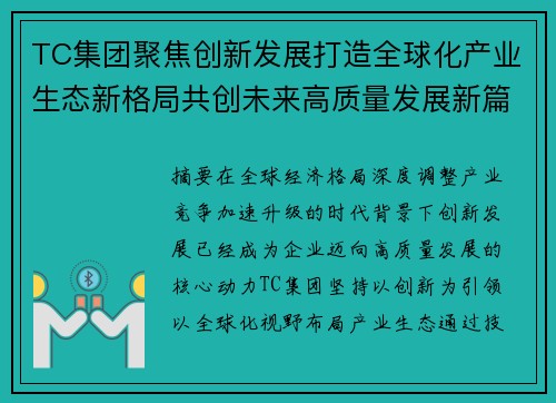 TC集团聚焦创新发展打造全球化产业生态新格局共创未来高质量发展新篇章 TC集团聚焦创新发展打造全球化产业生态新格局共创未来高质量发展新篇章