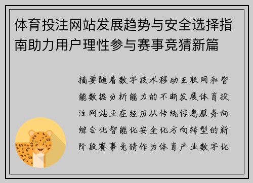 体育投注网站发展趋势与安全选择指南助力用户理性参与赛事竞猜新篇 体育投注网站发展趋势与安全选择指南助力用户理性参与赛事竞猜新篇