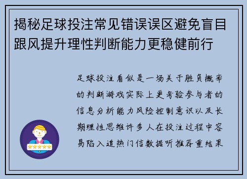 揭秘足球投注常见错误误区避免盲目跟风提升理性判断能力更稳健前行 揭秘足球投注常见错误误区避免盲目跟风提升理性判断能力更稳健前行