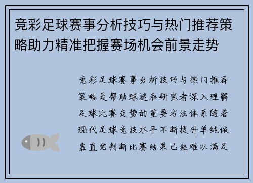 竞彩足球赛事分析技巧与热门推荐策略助力精准把握赛场机会前景走势 竞彩足球赛事分析技巧与热门推荐策略助力精准把握赛场机会前景走势