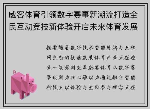 威客体育引领数字赛事新潮流打造全民互动竞技新体验开启未来体育发展新篇章 威客体育引领数字赛事新潮流打造全民互动竞技新体验开启未来体育发展新篇章