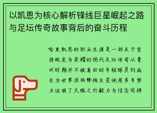 以凯恩为核心解析锋线巨星崛起之路与足坛传奇故事背后的奋斗历程 以凯恩为核心解析锋线巨星崛起之路与足坛传奇故事背后的奋斗历程