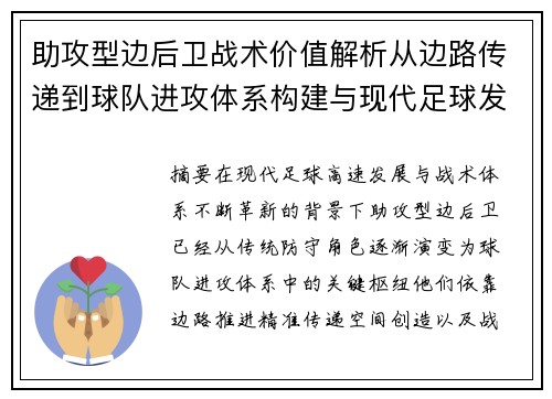助攻型边后卫战术价值解析从边路传递到球队进攻体系构建与现代足球发展 助攻型边后卫战术价值解析从边路传递到球队进攻体系构建与现代足球发展