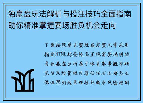 独赢盘玩法解析与投注技巧全面指南助你精准掌握赛场胜负机会走向 独赢盘玩法解析与投注技巧全面指南助你精准掌握赛场胜负机会走向