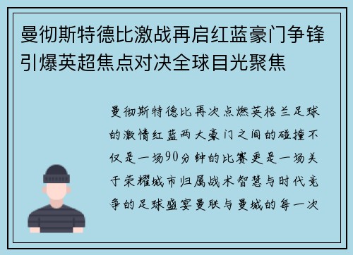 曼彻斯特德比激战再启红蓝豪门争锋引爆英超焦点对决全球目光聚焦 曼彻斯特德比激战再启红蓝豪门争锋引爆英超焦点对决全球目光聚焦