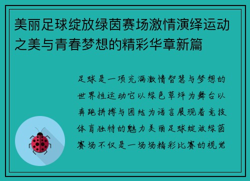 美丽足球绽放绿茵赛场激情演绎运动之美与青春梦想的精彩华章新篇 美丽足球绽放绿茵赛场激情演绎运动之美与青春梦想的精彩华章新篇