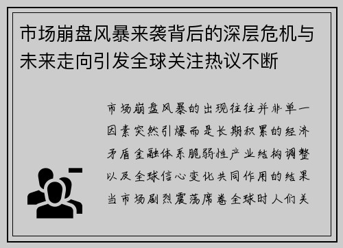 市场崩盘风暴来袭背后的深层危机与未来走向引发全球关注热议不断 市场崩盘风暴来袭背后的深层危机与未来走向引发全球关注热议不断