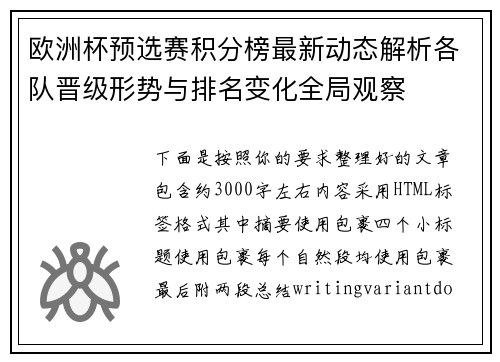 欧洲杯预选赛积分榜最新动态解析各队晋级形势与排名变化全局观察 欧洲杯预选赛积分榜最新动态解析各队晋级形势与排名变化全局观察