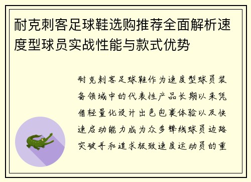 耐克刺客足球鞋选购推荐全面解析速度型球员实战性能与款式优势 耐克刺客足球鞋选购推荐全面解析速度型球员实战性能与款式优势