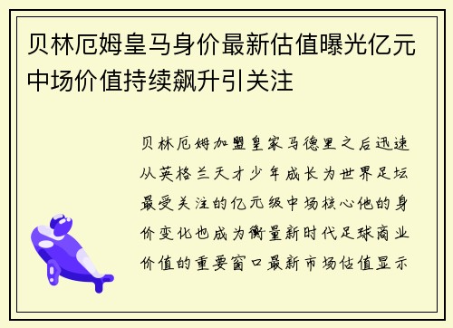 贝林厄姆皇马身价最新估值曝光亿元中场价值持续飙升引关注 贝林厄姆皇马身价最新估值曝光亿元中场价值持续飙升引关注