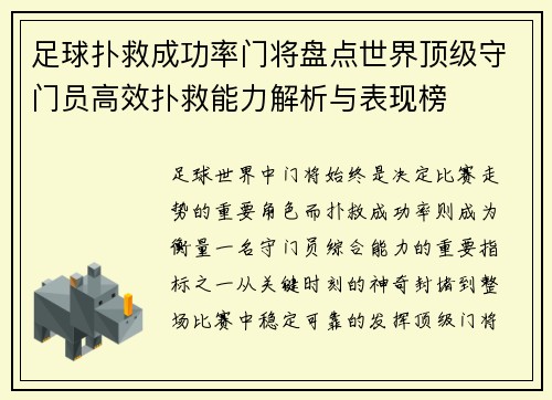 足球扑救成功率门将盘点世界顶级守门员高效扑救能力解析与表现榜 足球扑救成功率门将盘点世界顶级守门员高效扑救能力解析与表现榜